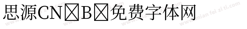 思源CN B字体转换